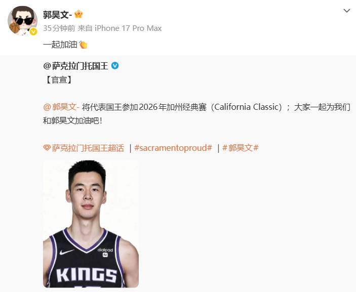 NBA国王队官宣郭昊文将出战夏联,司职前锋,本人发声:一起加油;首战7月10日对阵快船